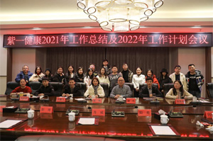 紫一健康2021年工作總結(jié)及2022年工作計(jì)劃會(huì)議