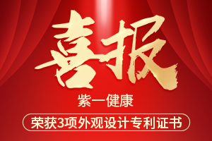 喜報(bào)丨紫一健康獲3項(xiàng)外觀設(shè)計(jì)專利證書 