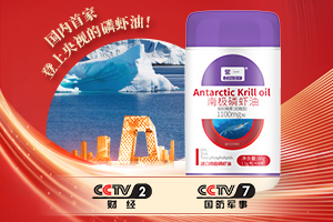 重磅丨為健康加“油”！紫一南極磷蝦油榮登央視！