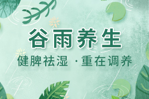 谷雨節(jié)氣養(yǎng)生｜健脾祛濕，重在調(diào)養(yǎng)