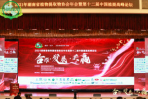 湖南省植物提取物協(xié)會2021年年會暨第十二屆植提高峰論壇