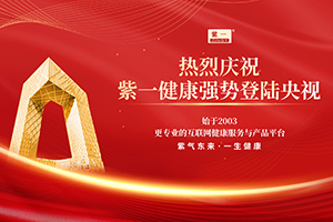 相信品牌的力量丨紫一健康成功簽約央視CCTV，品牌廣告強(qiáng)勢(shì)登陸央視頻道！