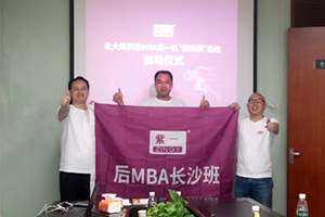 紫一贊助的“北大縱橫后MBA紫一隊(duì)亞新賽出征啟動(dòng)儀式”圓滿結(jié)束