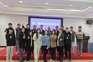 乘勢(shì)而上開新局，凝心聚力再出發(fā)丨紫一健康成功召開2023年度總結(jié)暨2024年度計(jì)劃會(huì)