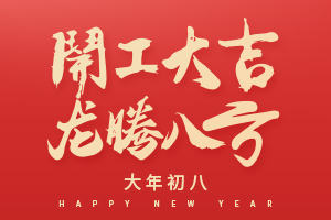 蓄勢(shì)起航，乘龍而上 | 2024紫一健康開工大吉！