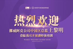 熱烈歡迎挪威阿克公司中國區(qū)總監(jiān)王黎明蒞臨我司開展磷蝦油培訓(xùn)